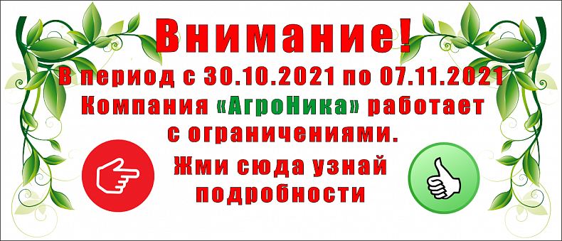 Режим работы с 30.10.2021 по 07.11.2021.