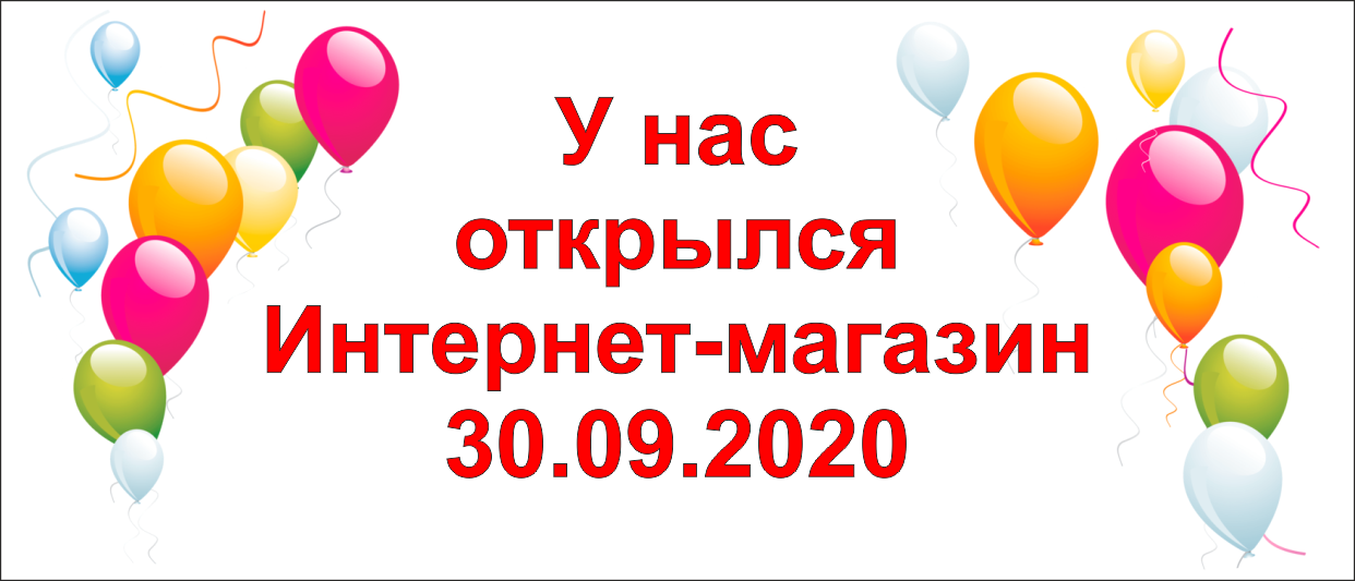 Открылся интернет магазина. Какой интернет-магазин открыть в 2020. Какой интернет магазин открыть. Открытка с месяцем открытия магазина. Звук на открытие магазина.